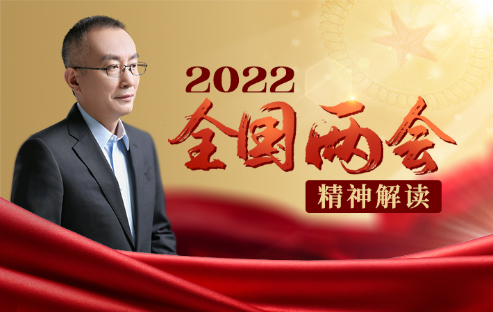 【課程預(yù)告】楊禹：2022全國兩會精神解讀