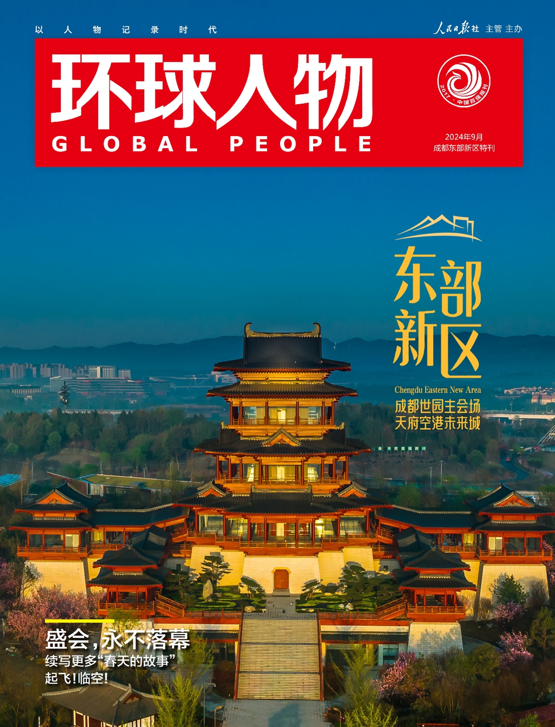 東部新區(qū)特刊 | 成都世園主會(huì)場，天府空港未來城