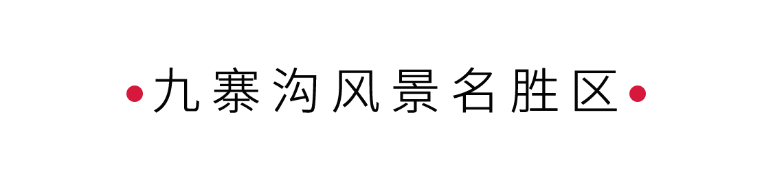 九寨溝風(fēng)景名勝區(qū)：散落人間的藍(lán)寶石 