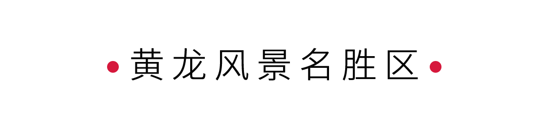 黃龍風(fēng)景名勝區(qū)：人間瑤池 