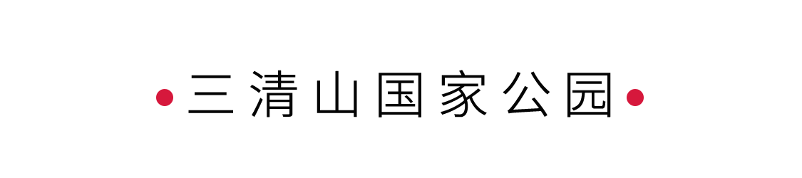 “攬勝遍五岳，絕景在三清” 